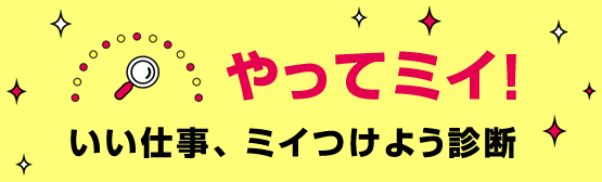 やってミイ！いい仕事、ミイつけよう診断