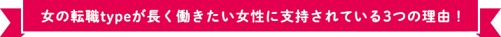 女の転職typeが長く働きたい女性に支持されている3つの理由