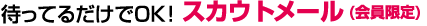 待ってるだけでOK！スカウトメール