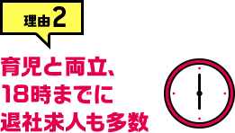 理由2 育児と両立、18時までに退社求人も多数