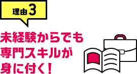 理由3 未経験からでも専門スキルが身に付く！