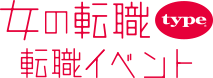 女の転職type転職イベント