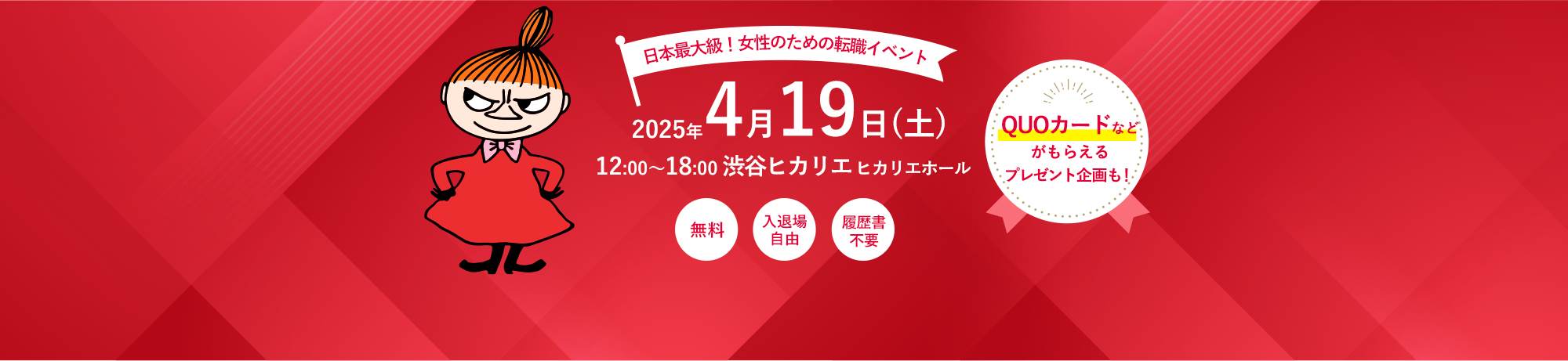 日本最大級！女性のための転職イベント