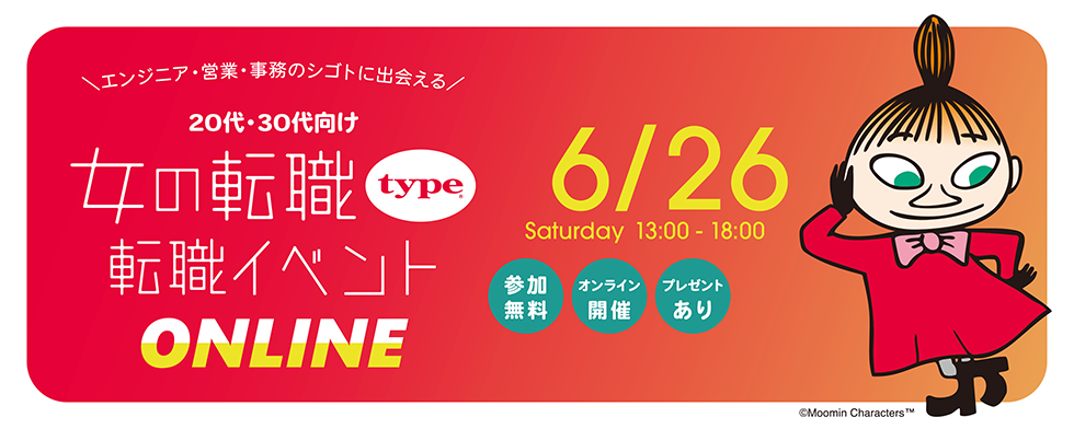 女の転職type 転職イベント ONLINE