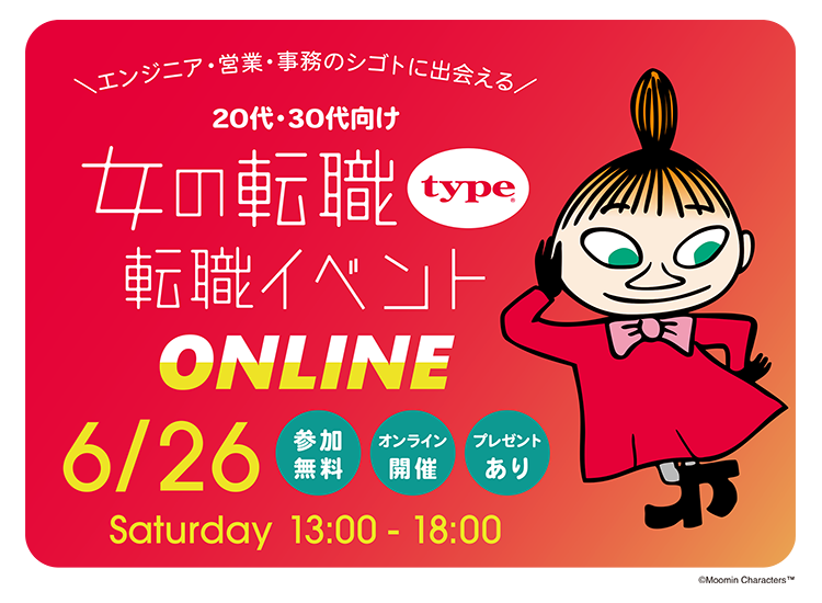 女の転職type 転職イベント ONLINE