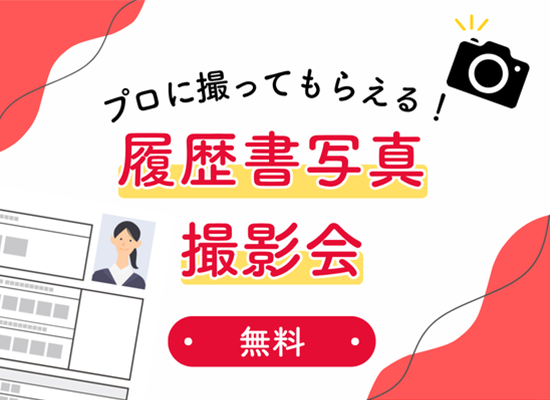 プロに撮ってもらえる！履歴書写真撮影会