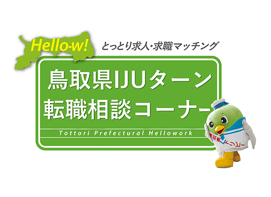 鳥取県ＩＪＵターン転職相談コーナー