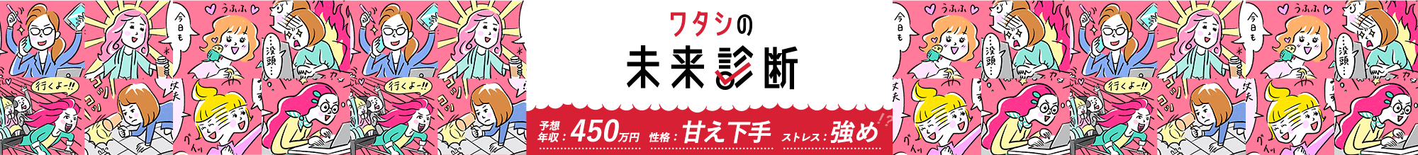 ワタシの未来診断