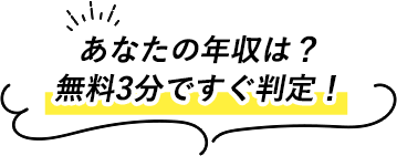 無料5分ですぐ判定