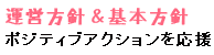 ポジティブアクションを応援
