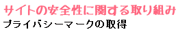 プライバシーマークの取得