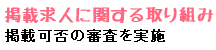 掲載可否の審査を実施