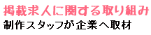 制作スタッフが企業へ取材