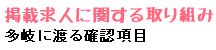 多岐に渡る確認項目