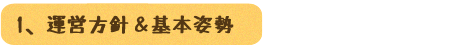 運営方針＆基本姿勢