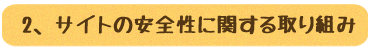 サイトの安全性に関する取り組み
