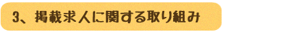 掲載求人に関する取り組み