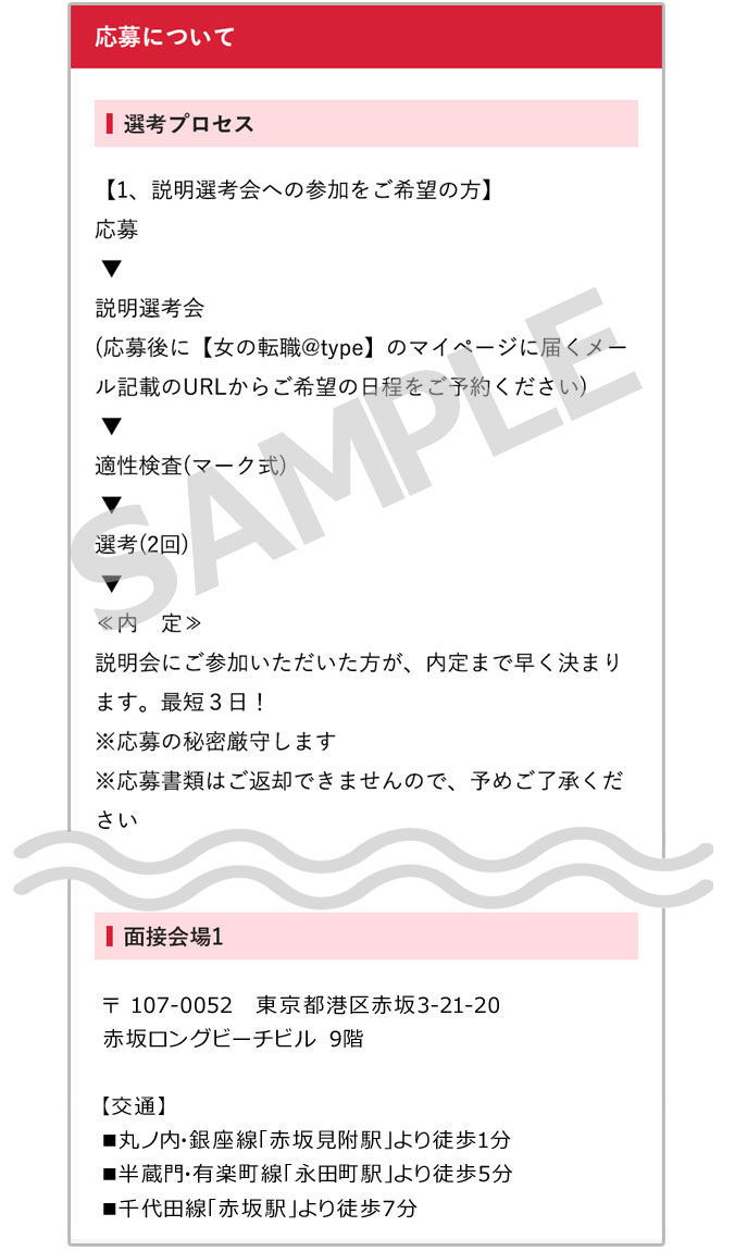 応募選考方法sample