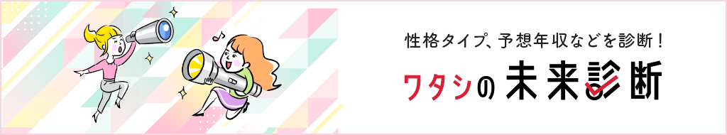 ワタシの未来診断