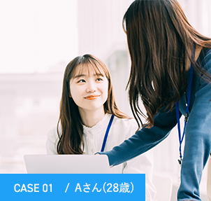 CASE 01　/  Aさん(28歳) 