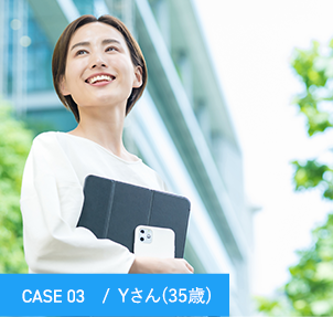 CASE 03　/  Yさん(35歳) 