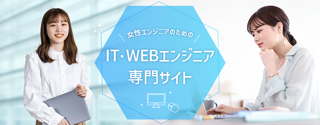 IT・WEBエンジニア専門サイト