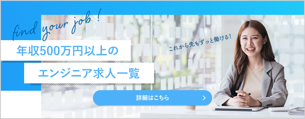 年収500万円以上のエンジニア求人一覧