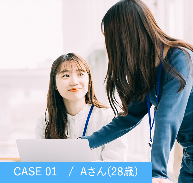 CASE 01　/  Aさん(28歳) 