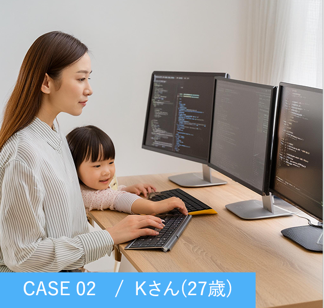 CASE 02　/  Kさん(27歳) 