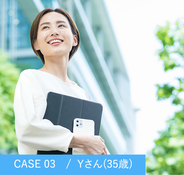 CASE 03　/  Yさん(35歳) 