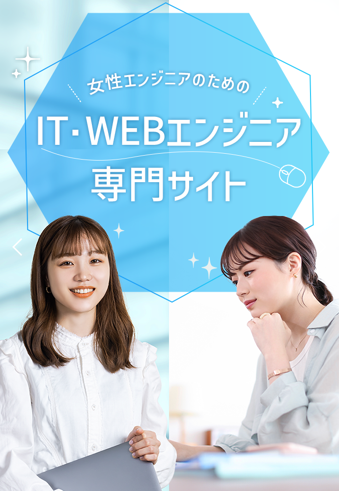 IT・WEBエンジニア専門サイト