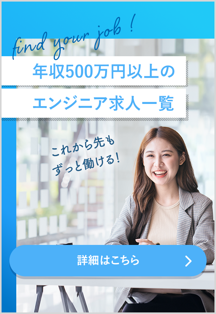 年収500万円以上のエンジニア求人一覧