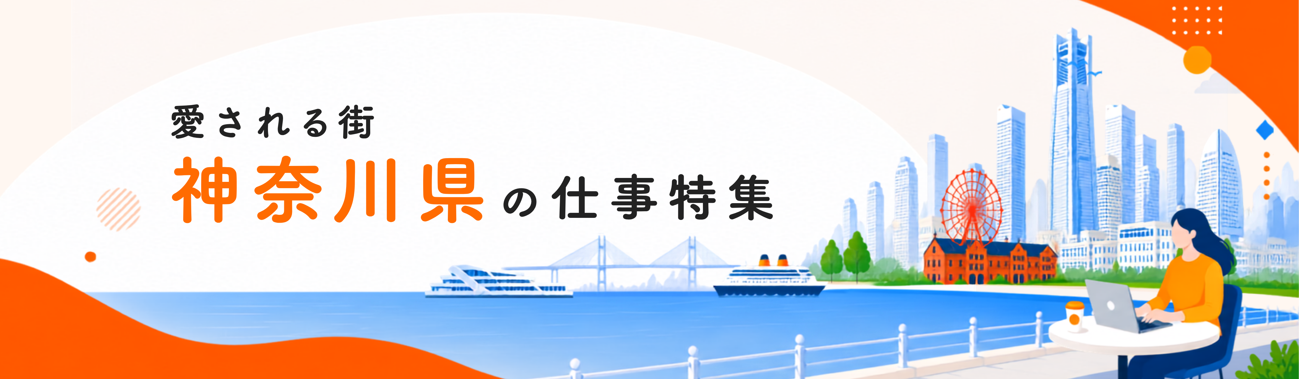 愛される街 神奈川県の仕事特集。横浜の街並みと働く女性のイラスト