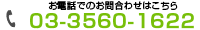 03-3560-1222