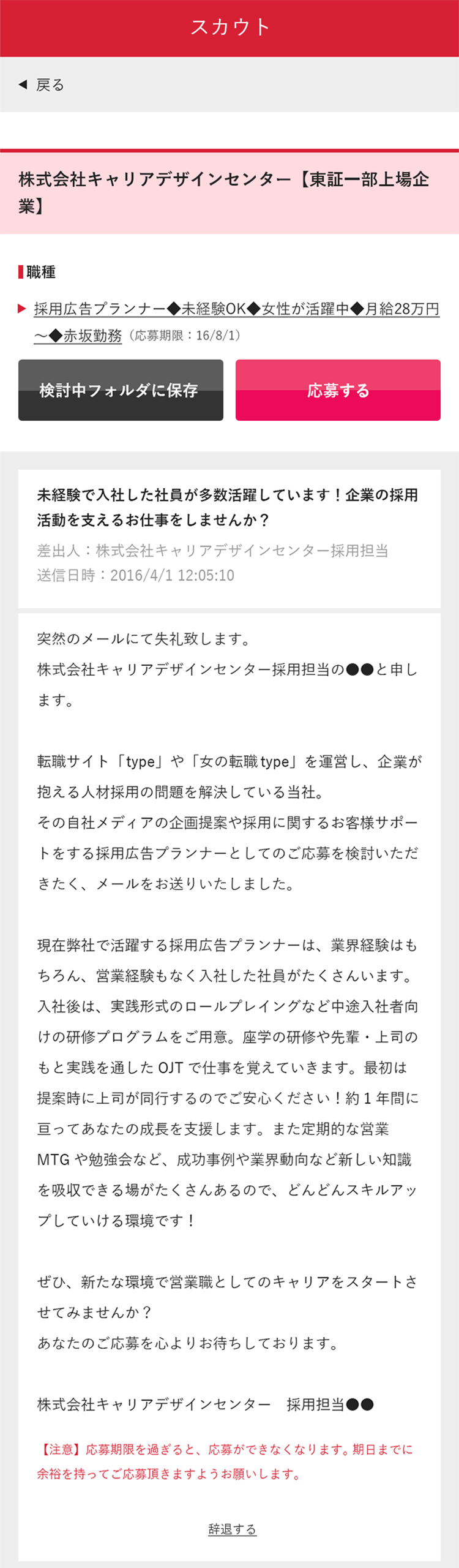 スカウトメール