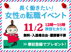 11月2日（土）渋谷ヒカリエにて女性の転職イベント開催！
