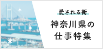 愛される街！神奈川県の仕事特集