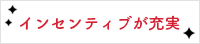 インセンティブが充実