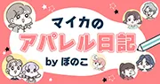 マイカのアパレル日記