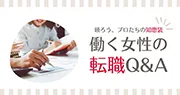 働く女性の転職Q&A