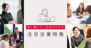 注目の企業特集