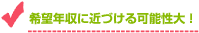 希望年収に近づける可能性大！