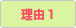 理由1