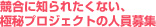 競合に知られたくない、極秘プロジェクトの人員募集