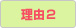 理由2