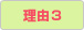 理由3