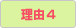 理由4