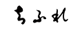 株式会社ちふれ化粧品