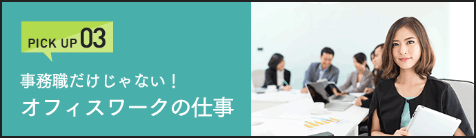 事務職だけじゃない！オフィスワークの仕事