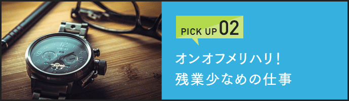 オンオフメリハリ！残業少なめの仕事
